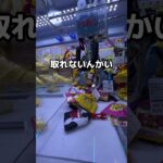クレーンゲーム攻略　　　　　　　　　　　#クレーンゲーム #ゲームセンター #ufoキャッチャー