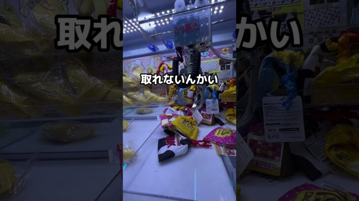 クレーンゲーム攻略　　　　　　　　　　　#クレーンゲーム #ゲームセンター #ufoキャッチャー