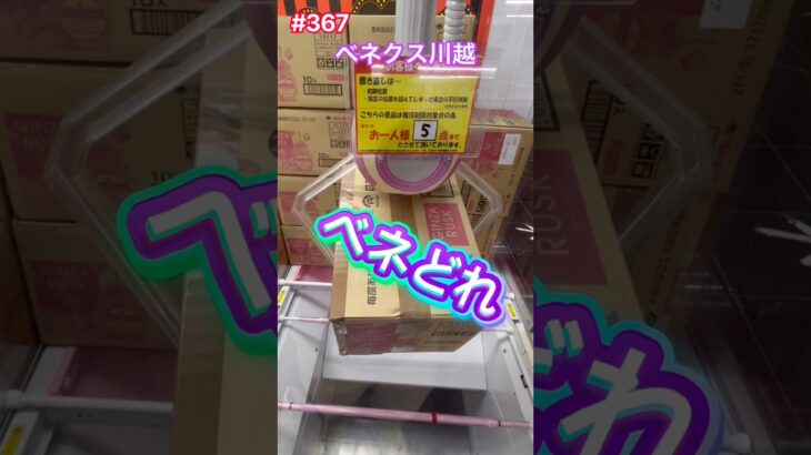 お菓子は買わずクレーンゲームで獲得する #ベネクス川越店 #クレーンゲーム #ufoキャッチャー