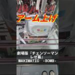 【長箱】アームでつまみ上げ！こっちの方が持ちすぎ事故が起こらない（カモ？）【チェンソーマン】 #クレーンゲーム #沖縄 #ゲームセンター #ufoキャッチャー