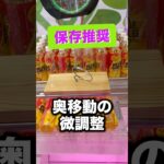 【保存推奨】奥移動微調整のやり方　#クレーンゲーム攻略 #クレーンゲーム動画 #ufoキャッチャー