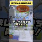 調子乗ってプレイしたら起こる悲劇‼️　#クレーンゲーム　#ufoキャッチャー