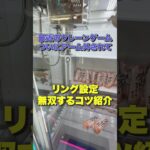 アームが無いクレーンゲーム攻略してみた #クレーンゲーム #ゲームセンター #ufoキャッチャー