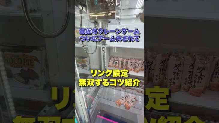 アームが無いクレーンゲーム攻略してみた #クレーンゲーム #ゲームセンター #ufoキャッチャー