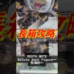 【長箱攻略】プレイ中に考えていることをふわっと解説【弥海砂】 #クレーンゲーム #沖縄 #ゲームセンター #ufoキャッチャー