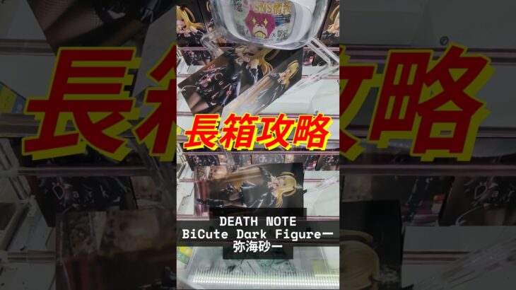 【長箱攻略】プレイ中に考えていることをふわっと解説【弥海砂】 #クレーンゲーム #沖縄 #ゲームセンター #ufoキャッチャー