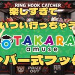 おたからアミューズ岸和田カンカン【フック設定・クレーンゲーム】楽しくてついつい行っちゃうレバー式フック#クレーンゲーム  #ゲームセンター #クレーンゲーム動画 #オタカラ #ufoキャッチャー