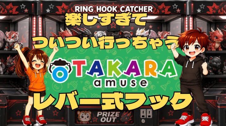 おたからアミューズ岸和田カンカン【フック設定・クレーンゲーム】楽しくてついつい行っちゃうレバー式フック#クレーンゲーム  #ゲームセンター #クレーンゲーム動画 #オタカラ #ufoキャッチャー