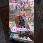 クレゲで涼宮ハルヒの最短攻略 #クレーンゲーム #ベネクス #ufoキャッチャー