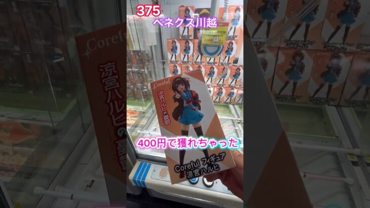 クレゲで涼宮ハルヒの最短攻略 #クレーンゲーム #ベネクス #ufoキャッチャー