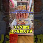 リングで簡単に景品を取る方法 #ゲームセンター #クレーンゲーム #ufoキャッチャー