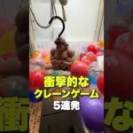 衝撃的なクレーンゲーム #クレーンゲーム #ゲームセンター #ufoキャッチャー