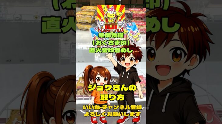 【フック設定・クレーンゲーム】トレジャーパレス泉南店「幸南食糧（おくさま印）直火釜炊き」！ジョワさんの取り方！ #フック設定 #ゲームセンター#ごはん  #クレーンゲーム #ufoキャッチャ
