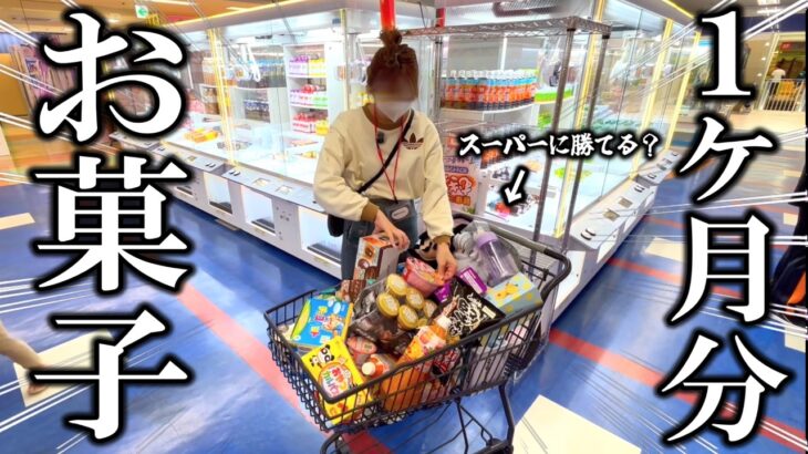 【クレーンゲーム】定価よりも安く取れ！！お菓子を安く取ろうとしたらお得な良台見つけました…【ufoキャッチャー】