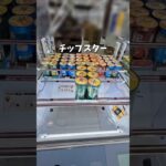 【クレーンゲーム】チップスターお得に取りたいなら保存して覚えて！これ知らないと損！#クレーンゲーム #ufoキャッチャー