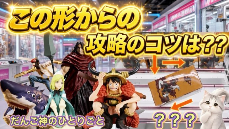 【クレーンゲーム】最新フィギュア攻略〜チェーンソーマン他【ufoキャッチャー】