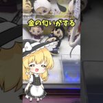 金の匂いがする鬼滅の刃のぬいぐるみを攻略して取るゆっくり達 #クレーンゲーム #ゲームセンター #ufoキャッチャー