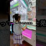 景品が取れなくて困っている小さな女の子を救ったら、、、#クレーンゲーム #ufoキャッチャー # ゲーセン #ゲームセンター #arcade