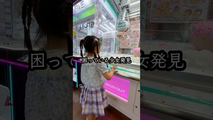 景品が取れなくて困っている小さな女の子を救ったら、、、#クレーンゲーム #ufoキャッチャー # ゲーセン #ゲームセンター #arcade