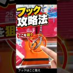 フック設定、ここ見てる？【クレーンゲーム】 #クレーンゲーム #フック #ufoキャッチャー   #clawmachine