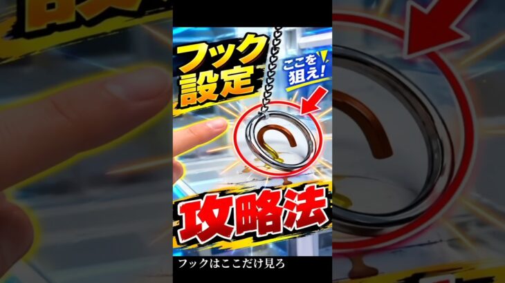 フック設定、ここ見てる？【クレーンゲーム】 #クレーンゲーム #フック #ufoキャッチャー   #clawmachine