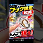 フック設定、ここ見てる？【クレーンゲーム】 #クレーンゲーム #フック #ufoキャッチャー   #clawmachine