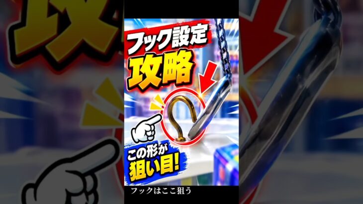 フック設定、ここ見てる？【クレーンゲーム】 #クレーンゲーム #フック #ufoキャッチャー   #clawmachine