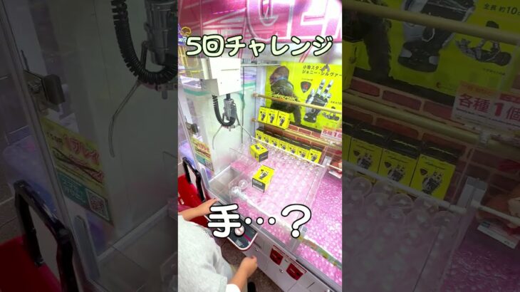 確率機…無言でイライラ。 #クレーンゲーム #ゲームセンター #ufoキャッチャー #shorts