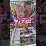【 #クレーンゲーム 】ディアボロ ジョジョの奇妙な冒険 黄金の風 #プライズ #ゲームセンター #ufoキャッチャー #フィギュア #shorts #アニメ 橋渡し 倉庫系 (CGS前橋)