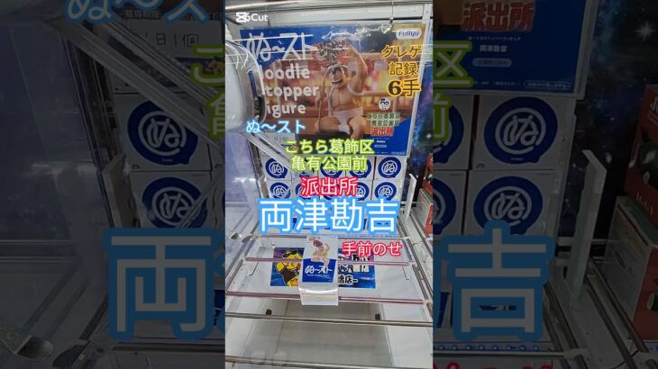 【 #クレーンゲーム 】両津勘吉  こちら葛飾区亀有公園前派出所 ぬーどるストッパー #プライズ #ゲームセンター #ufoキャッチャー #フィギュア #shorts 橋渡し 倉庫系 (CGS前橋)