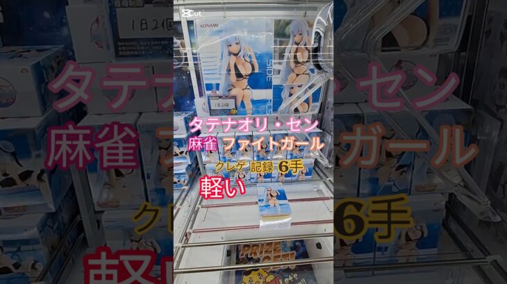 【 #クレーンゲーム 】タテナオリ・セン  麻雀ファイトガール #プライズ #ゲームセンター #ufoキャッチャー #フィギュア #shorts #ゲーム 橋渡し 倉庫系 軽箱 パワー強(CGS前橋)