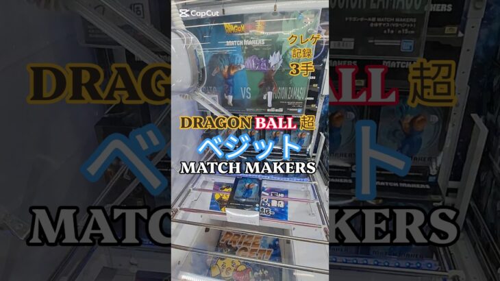 【 #クレーンゲーム 】ベジット ドラゴンボール超 #プライズ #ゲームセンター #ufoキャッチャー #フィギュア #shorts #アニメ #dragonball  (CGS前橋)