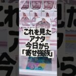 【クレーンゲーム】これでアナタも寄せ強族【攻略】