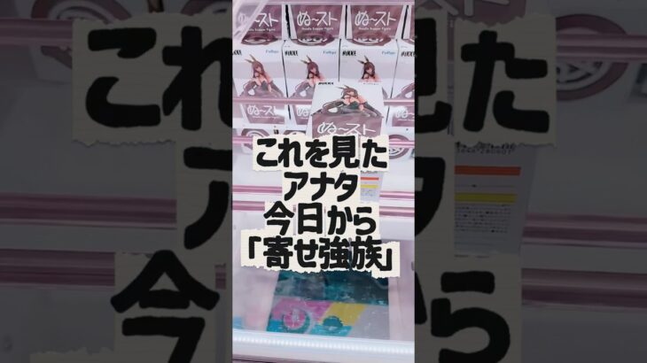 【クレーンゲーム】これでアナタも寄せ強族【攻略】