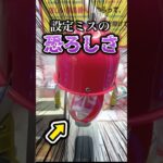 設定ミスの恐ろしさ!![クレーンゲーム]