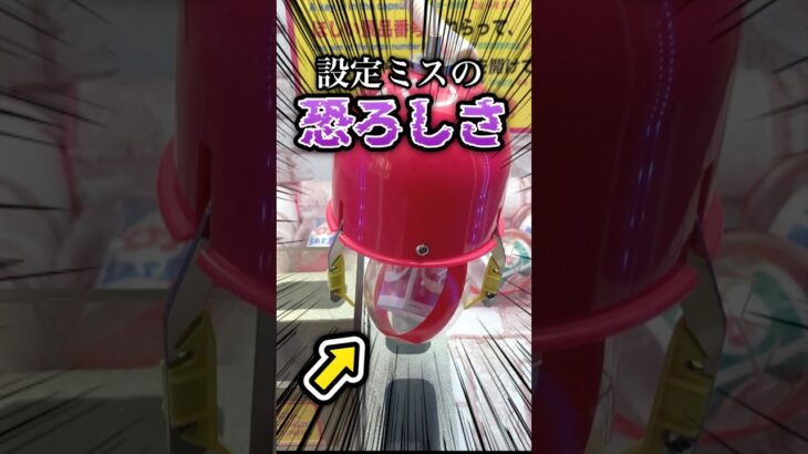 設定ミスの恐ろしさ!![クレーンゲーム]