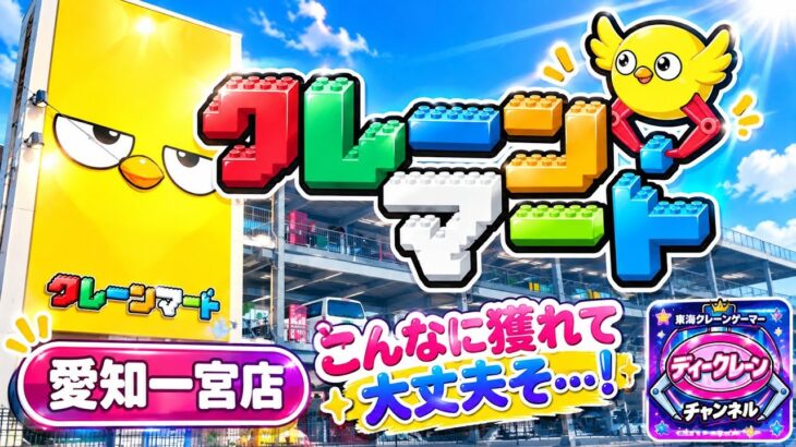 【クレーンゲーム】クレーンマート 一宮店 フック設定🪝 こんなに獲れて✨  大丈夫そ…！愛知一宮店