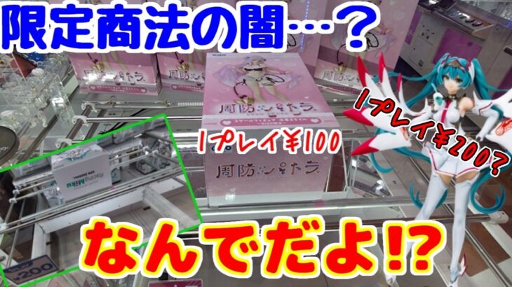 【クレーンゲーム】プレイ料金に、限定商法の大人の事情というか闇を感じてしまう…