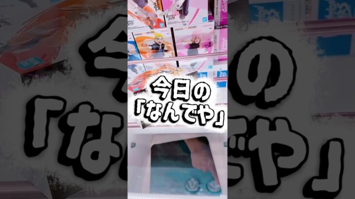 【クレーンゲーム】今日のなんでや【解説】