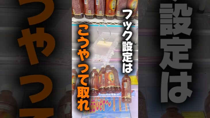 【クレーンゲーム】フック設定はこうやって取れ！周期を見極めてポイント攻略🔥