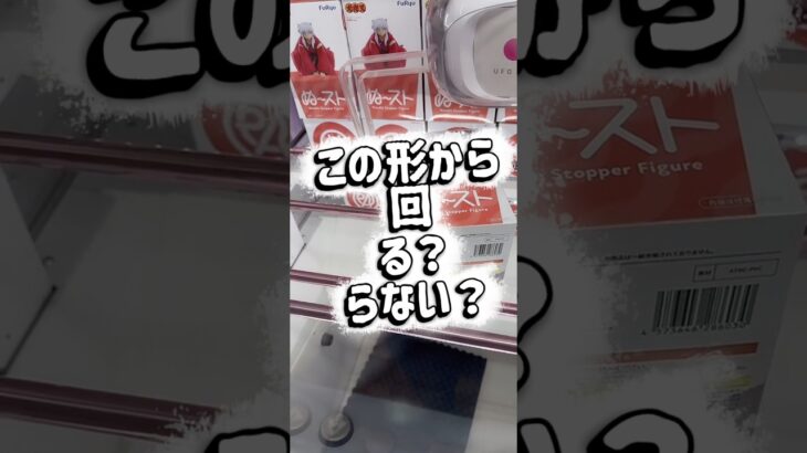 【クレーンゲーム】この形から回る？回らない？【攻略】