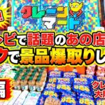 【後編】運だけじゃない、周期で景品爆取りしてきた【ゲームセンター】