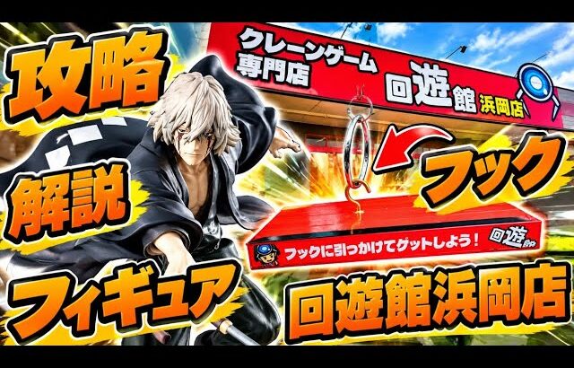 【クレーンゲーム】回遊館浜岡店さんでフックと最新フィギュアを取るコツ