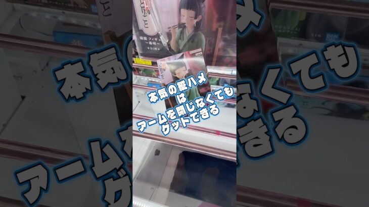 【クレーンゲーム】寄せ強勢の縦ハメ【解説】