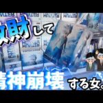 【クレーンゲーム】散財して精神崩壊する女。