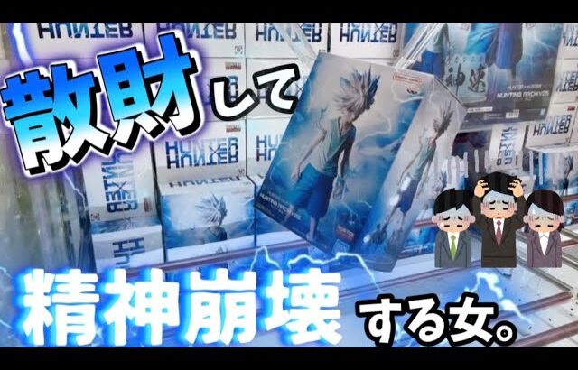 【クレーンゲーム】散財して精神崩壊する女。