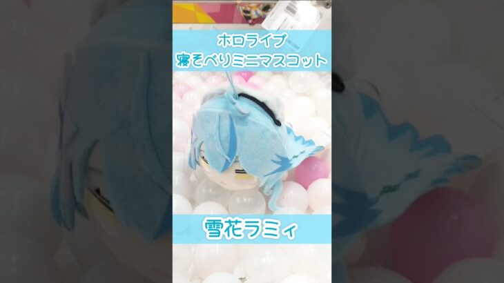 ラミィちゃんの可愛い寝そべりマスコット良きっ！ #雪花ラミィ #ホロライブ #クレーンゲーム