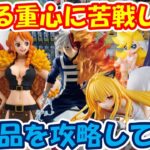 【クレーンゲーム】【倉庫系】 #もってきーな韮崎 で新景品を攻略!? #轟焦凍 #ヒロアカ  #金色の闇 #御影玲王 #ブルーロック #パンスト #サイタマ #ナミ #ワンパンマン #とらぶる