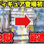最新プライズ登場初日攻略！地獄の大苦戦から最適解を発見！？難箱の初音ミクに挑戦【クレーンゲーム】🔥