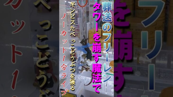 【葬送のフリーレンのおもしろ設定台をご紹介❗果たして魔法で、ギンビスたべっこどうぶつが獲れるのか❓❗】会場は、栃木県の人気店　おたちゅう小山店さんです♡